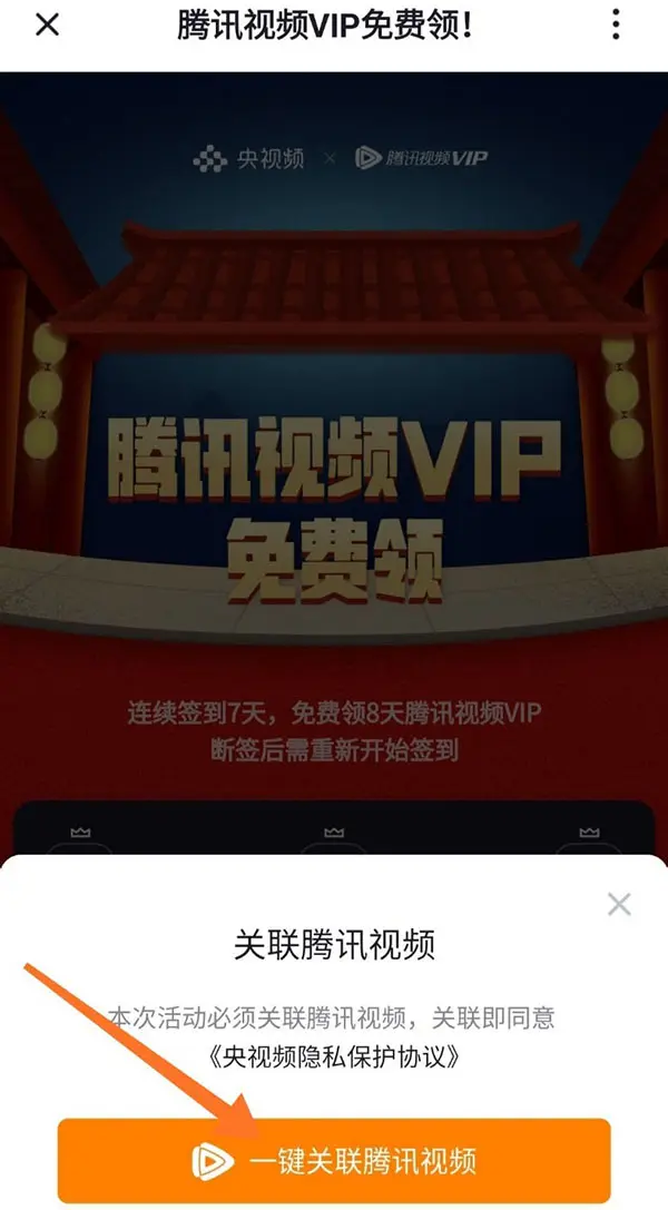 央视频app怎么费领取腾讯视频VIP会员?