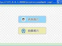 web页面实现摄像头，图像采集，照片上传至服务器,代码已发布-printScreen4web
            
    
    博客分类： 其他java web(jsp) jsp摄像头截图照片保存上传 