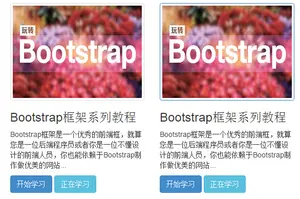 Bootstrap每天必学之缩略图与警示窗_javascript技巧
