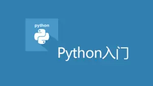 简述：我为什么选择Python而不是Matlab和R语言