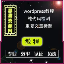 WordPress建站教程,纯代码实现wordpress防止发布文章出现标题重复,自动检测重复标题文章