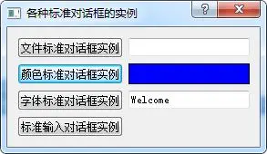 QT文件对话框，颜色对话框、字体对话框、输入对话框的使用