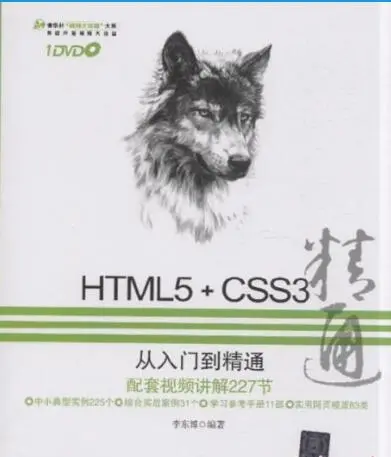 HTML5+CSS3从入门到精通 中文pdf版​