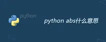 python abs是什么意思？abs函数有什么用处？