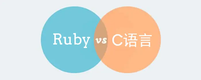 浅谈Ruby和C语言之间的异同点