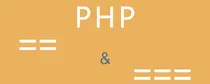 PHP中等式（==）和恒等式（===）运算符的简单比较