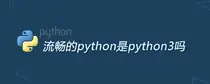 流畅的python是python3吗