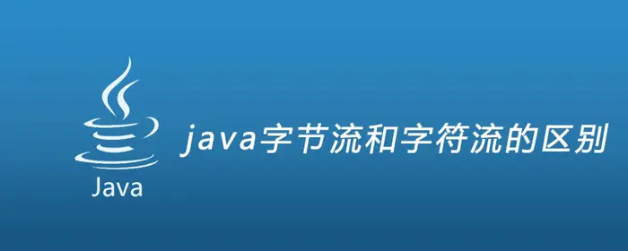 java字节流和字符流的区别