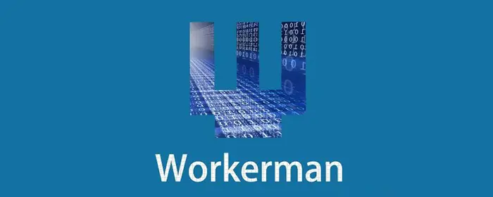 workerman的基本用法（示例详解）