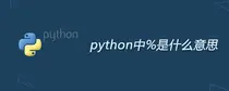 python中%是什么意思