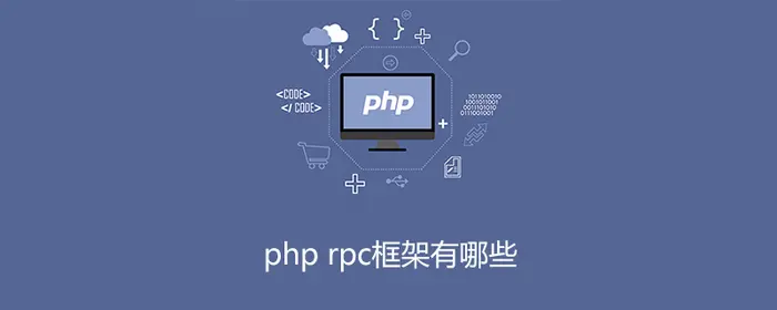 php rpc框架有哪些