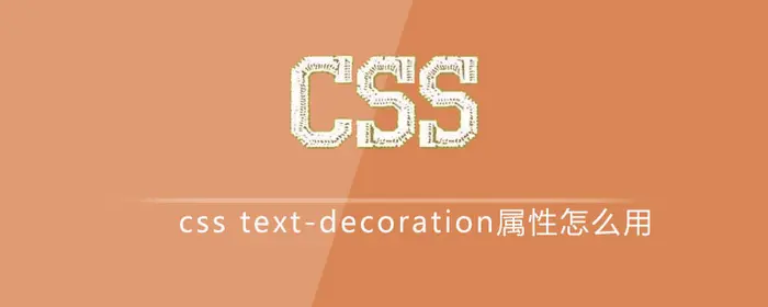 css text-decoration属性怎么用