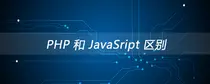 PHP 和 JavaSript 区别