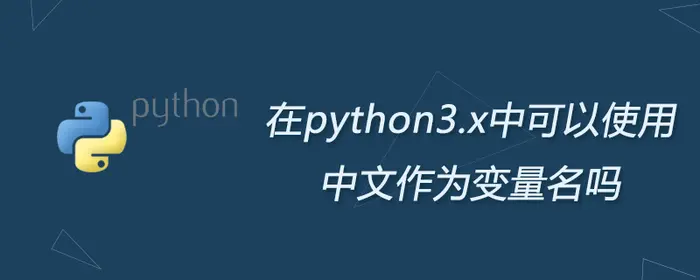 在python3.x中可以使用中文作为变量名吗