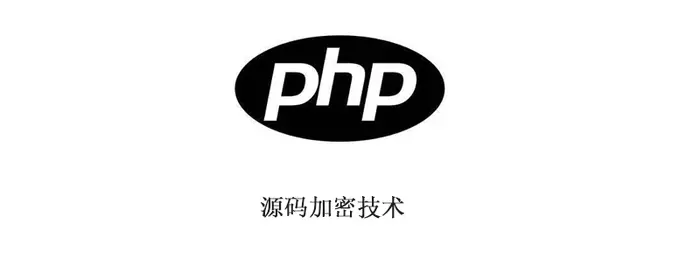 php源码加密方法详解
