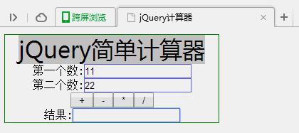 jQuery实现简单在线计算器方法
