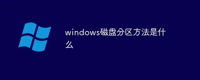 windows磁盘分区方法是什么