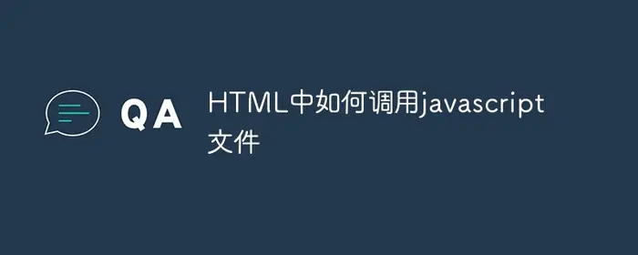 HTML中如何调用javascript文件