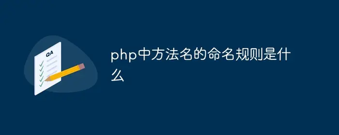 php中方法名的命名规则是什么