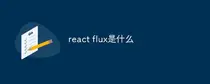 react flux是什么