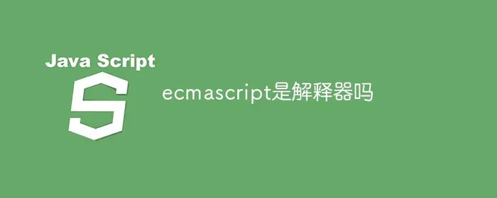 ecmascript是解释器吗