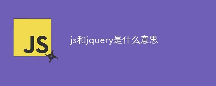 js和jquery是什么意思