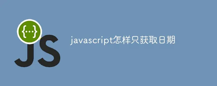 javascript怎样只获取日期