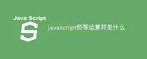 javascript恒等运算符是什么