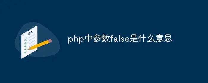 php中参数false是什么意思