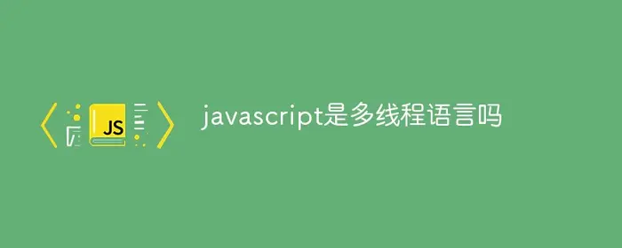 javascript是多线程语言吗
