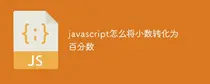 javascript怎么将小数转化为百分数