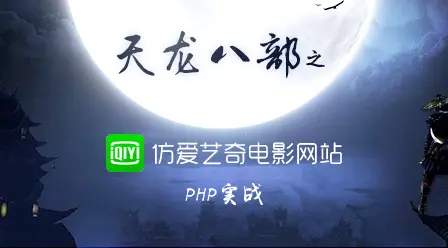 原创视频：《天龙八部》公益php培训系列课程汇总！