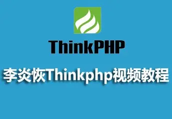 2022年最新的10个thinkphp视频教程推荐