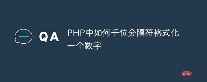 PHP中如何千位分隔符格式化一个数字
