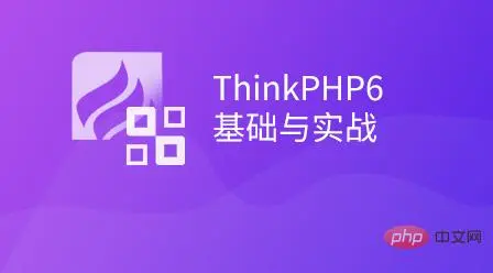 2022年最新的10个thinkphp视频教程推荐