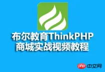 布尔教育ThinkPHP商城实战视频教程的课件源码分享