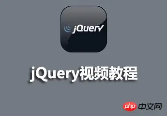 jQuery视频教程课件源码分享