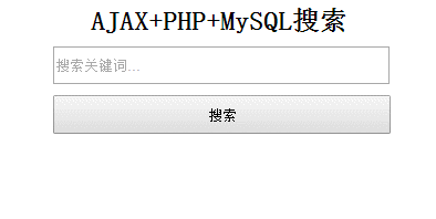 jQuery+AJAX+PHP+MySQL开发搜索无跳转无刷新的功能