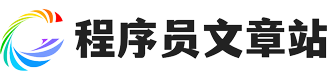 程序员文章站logo